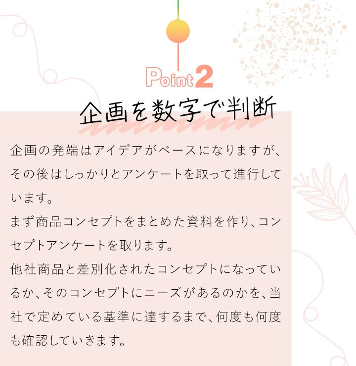 Point2 企画を数字で判断
