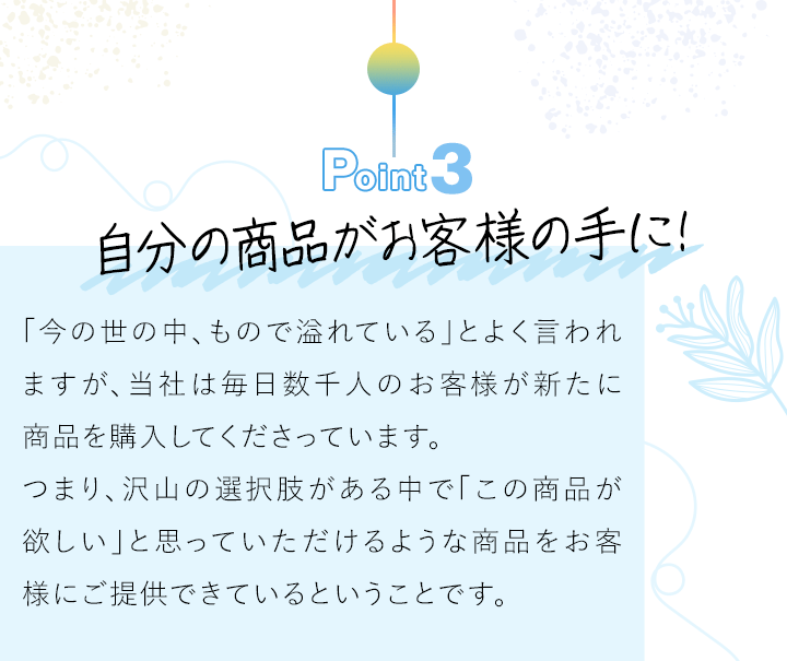 Point3 自分の商品がお客様の手に！