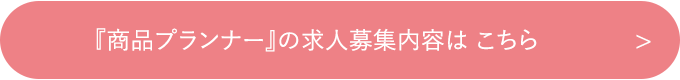 『商品プランナー』の求人募集内容は こちら