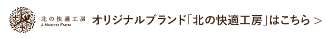 オリジナルブランド「北の快適工房」は こちら