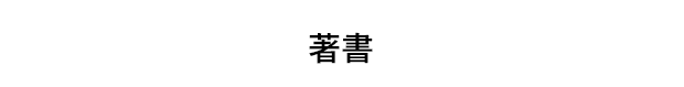 著書