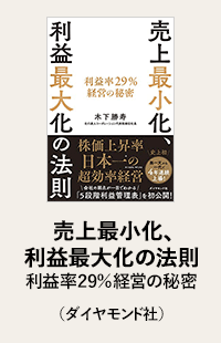売上最小化、利益最大化の法則利益率29％経営の秘密（ダイヤモンド社）