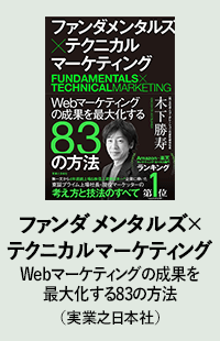 ファンダメンタルズ×テクニカルマーケティングWebマーケティングの成果を最大化する83の方法（実業之日本社）