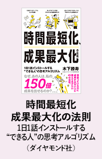時間最短化成果最大化の法則1日1話インストールする“できる人”の思考アルゴリズム（ダイヤモンド社）