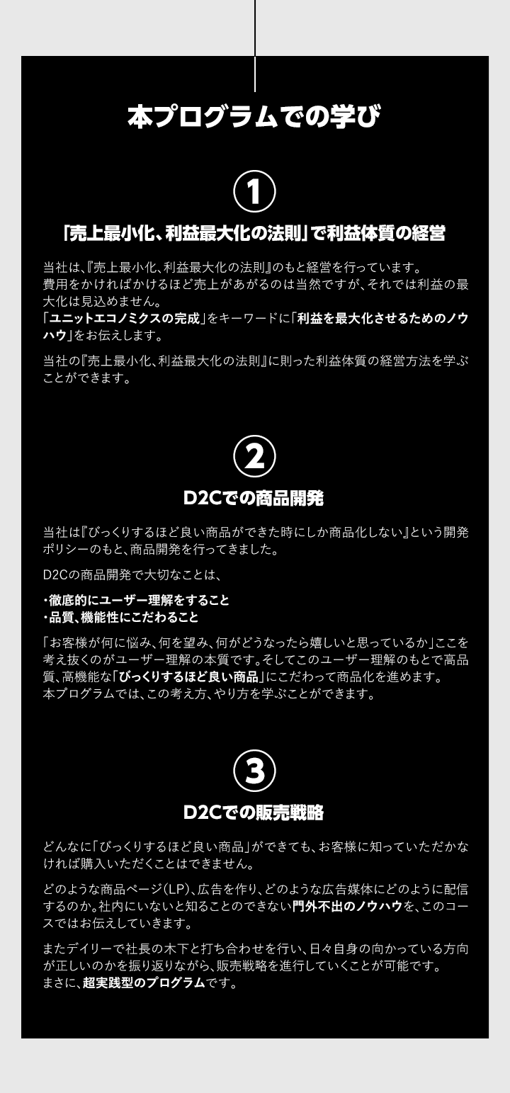 本プログラムでの学び　①「売上最小化、利益最大化の法則」で利益体質の経営　②D2Cでの商品開発　③D2Cでの販売戦略