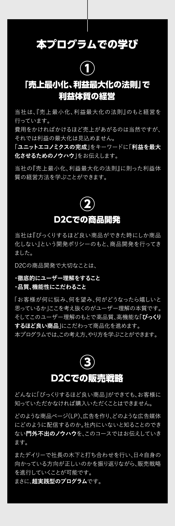 本プログラムでの学び　①「売上最小化、利益最大化の法則」で利益体質の経営　②D2Cでの商品開発　③D2Cでの販売戦略