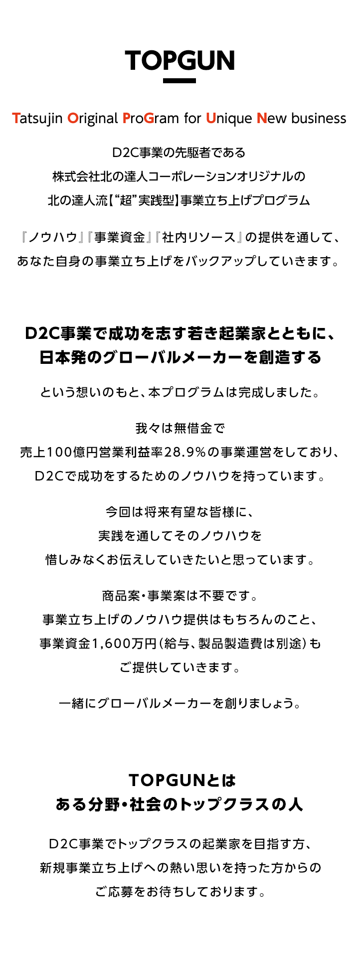 TOPGUN(Tatsujin Original ProGram for Unique New business)D2C事業の先駆者である株式会社北の達人コーポレーションオリジナルの北の達人流【“超”実践型】事業立ち上げプログラム