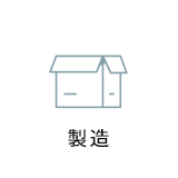 製造