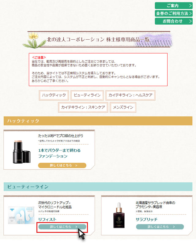 北の達人コーポレーション　株主優待専用販売ページキャプチャ